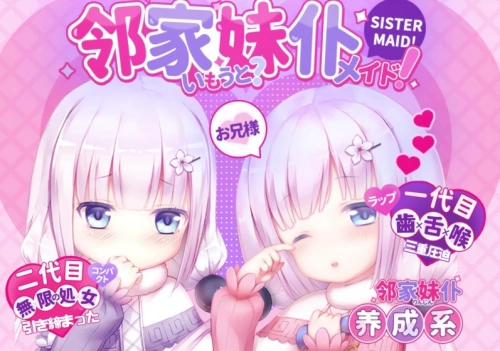 隣の家のメイド