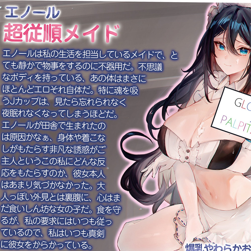 超従順メイド<br>一代目