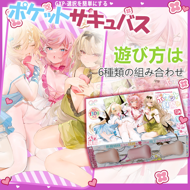 ポケット<br>サキュバス