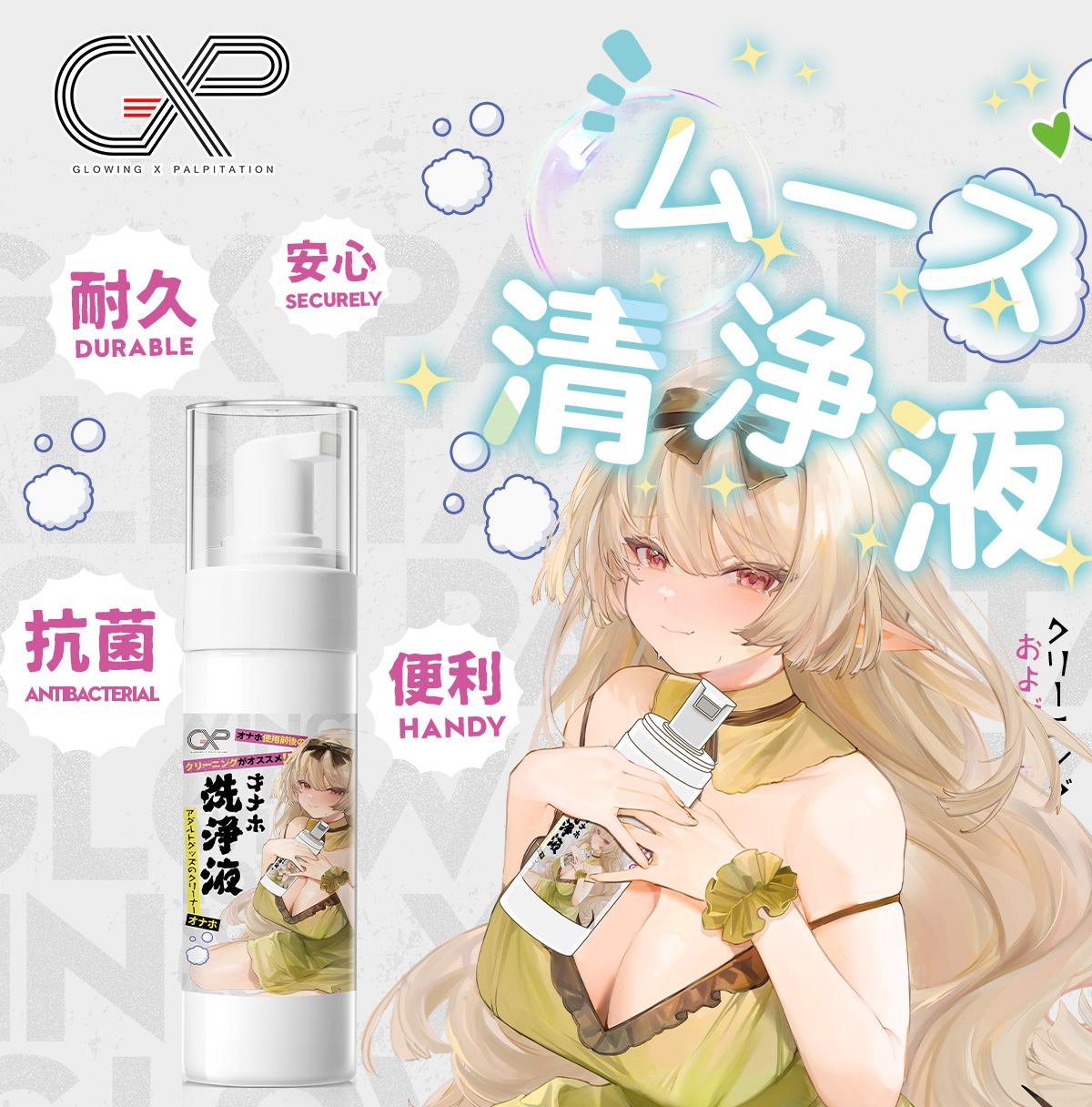 ムース清净液