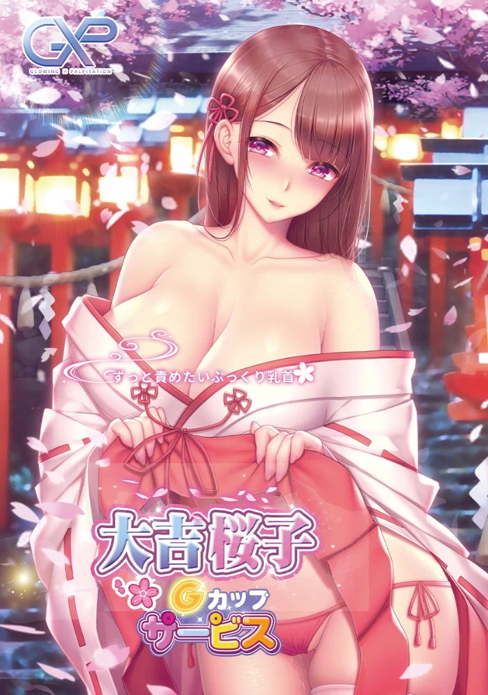 大吉櫻子Gカップ